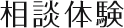 体験相談
