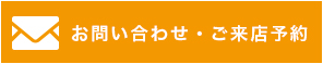 お問い合わせ・ご来店予約