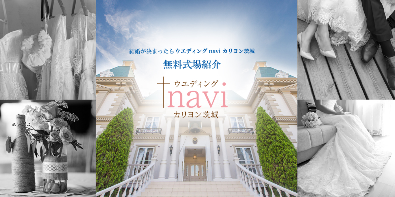 結婚が決まったらカリヨン茨城へ。無料式場紹介