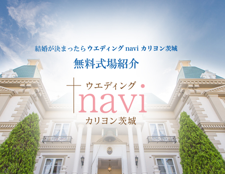結婚が決まったらカリヨン茨城へ。無料式場紹介